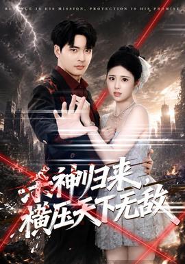 杀神归来，横压天下无敌