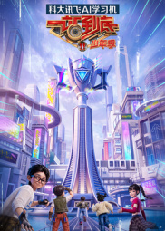 一站到底 少年季第二季