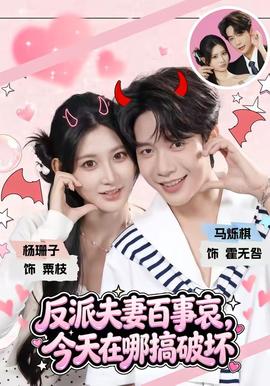 反派夫妻百事哀，今天在哪搞破坏