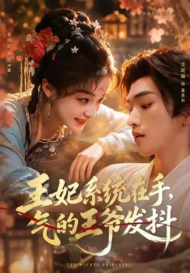 王妃系统在手，气的王爷发抖