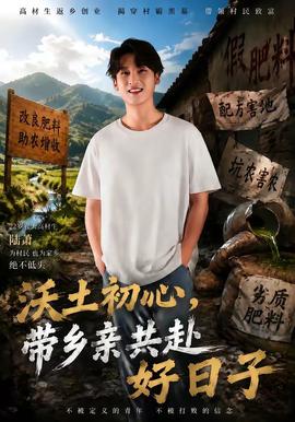 沃土初心，带乡亲共赴好日子