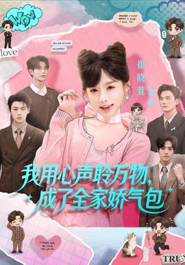 我用心声聆万物，成了全家娇气包