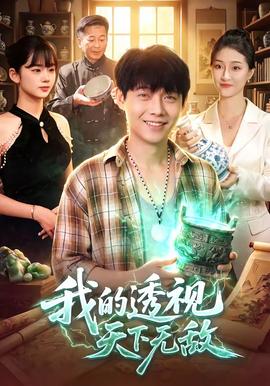 我的透视天下无敌