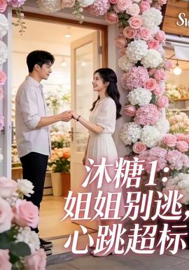 沐糖1：姐姐别逃，心跳超标
