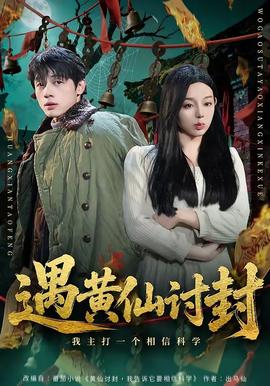 遇黄仙讨封，我主打一个相信科学