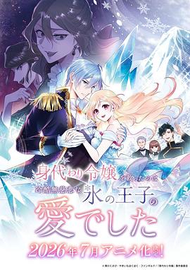 拯救替身千金的是冷酷无情冰之王子的爱