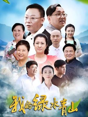 我的绿水青山}
