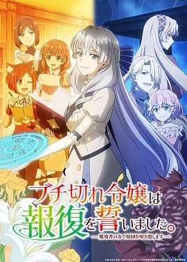 暴走千金立誓复仇。～用魔导书之力碾碎祖国～}