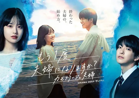 要再做一次夫妇吗？～伪装夫妇～}