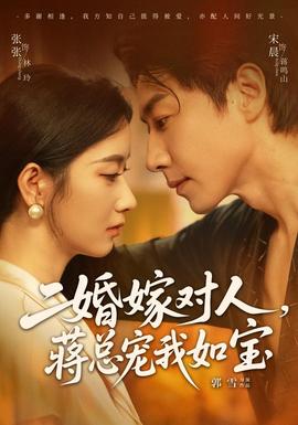 二婚嫁对人，蒋总宠我如宝}