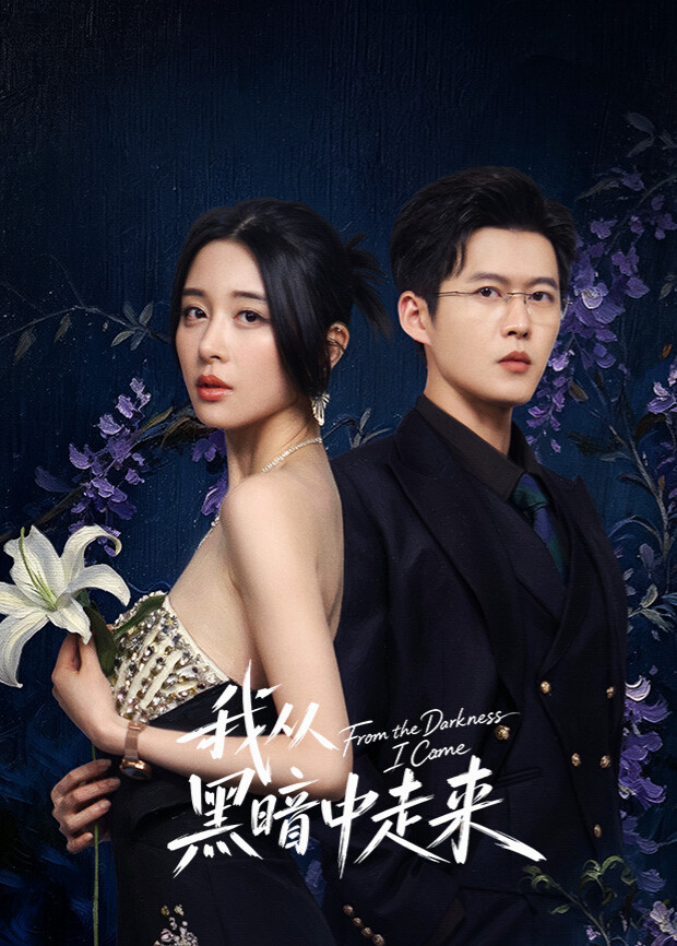 我从黑暗中走来}