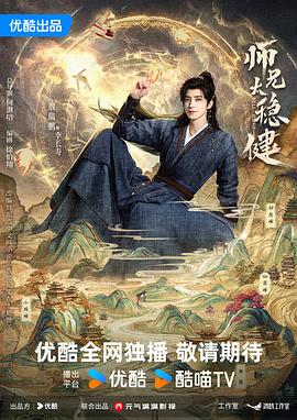 师兄太稳健}