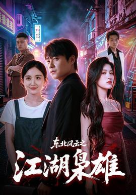 东北风云之江湖枭雄}