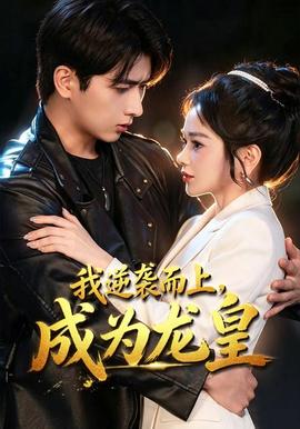 我逆袭而上，成为龙皇
