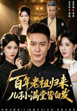 百年老祖归来，儿孙满堂皆白发