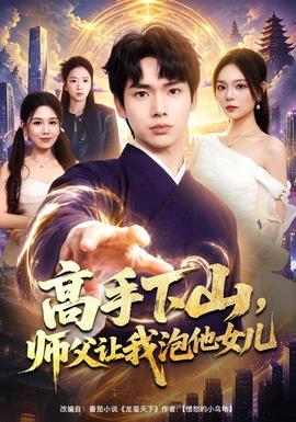 高手下山，师父让我泡他女儿