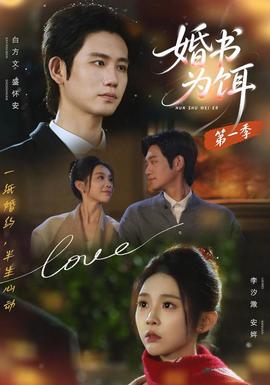 婚书为饵第一季