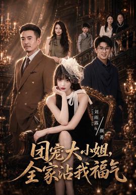 团宠大小姐，全家沾我福气
