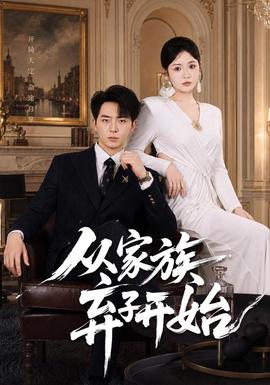 从家族弃子开始