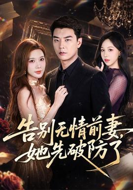 告别无情前妻，她先破防了
