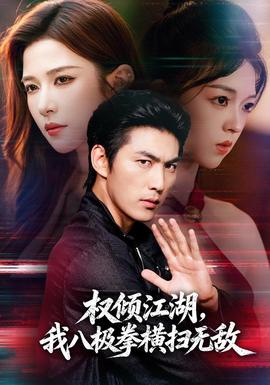权倾江湖，我八极拳横扫无敌