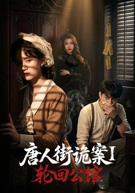 唐人街诡案1：轮回公馆