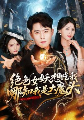 绝色女妖想吃我，哪知我是大魔头
