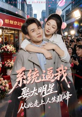 系统逼我娶大明星，从此走上人生巅峰