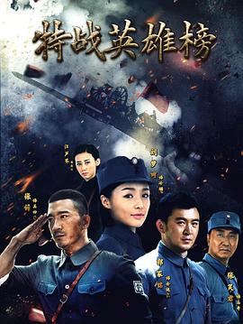 特战英雄榜}