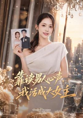 靠读男人心声，我活成大女主
