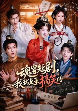 魂穿短剧，我就是来搞笑的