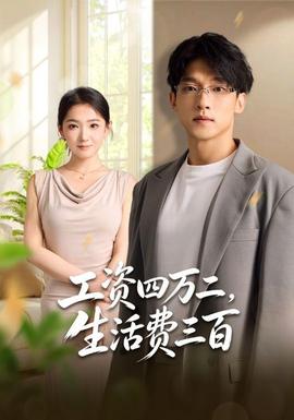 工资四万二，生活费三百