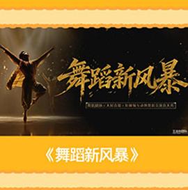 舞蹈新风暴}