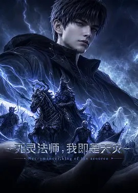 死灵法师,我即是天灾(2026)海报