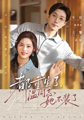 都重生了，温同志她不装了