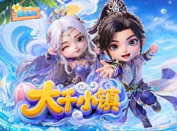 大千小镇海报