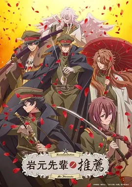 岩元前辈的推荐