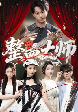 整蛊大师