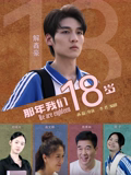 那年我们18岁