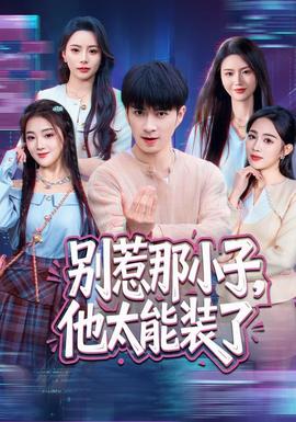 别惹那小子，他太能装了