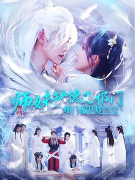 师妹缺德又邪门,师门偏把她当宝