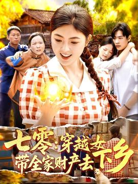 七零:穿越女带全家财产去下乡