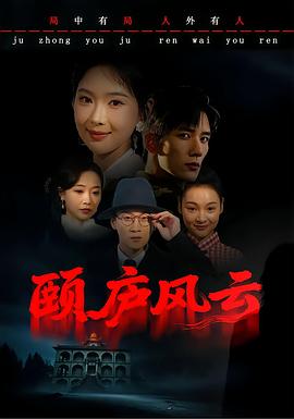 颐庐风云海报