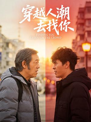 穿越人潮去找你