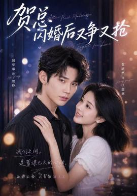 贺总闪婚后又争又抢封面