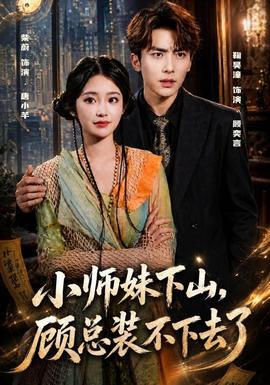 小师妹下山，顾总装不下去了