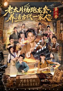 老太片场跑龙套，养活古代一家人第二季