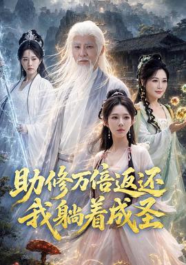 助修万倍返还我躺着成圣封面