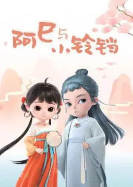 阿巳与小铃铛海报