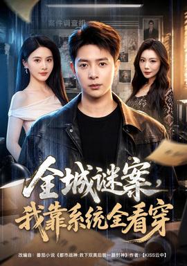 全城谜案，我靠系统全看穿封面